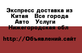 Экспресс доставка из Китая - Все города Авто » Услуги   . Нижегородская обл.